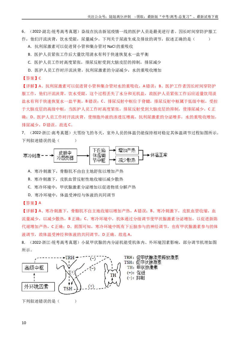 《专题18体液调节（教师版）_06-生物-高考总复习_专项复习_2024年_十年（2014-2023）高考生物真题分项汇编（全国通用）》第10页预览