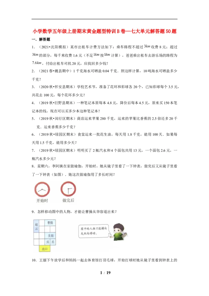 《期末题型专项小学数学五年级上册期末黄金题型特训B卷——七大单元解答题50题北师大版（含答案）_小学1-6年级全科全套_1-6年级全科上册_五年级_五年级上数学》第1页预览