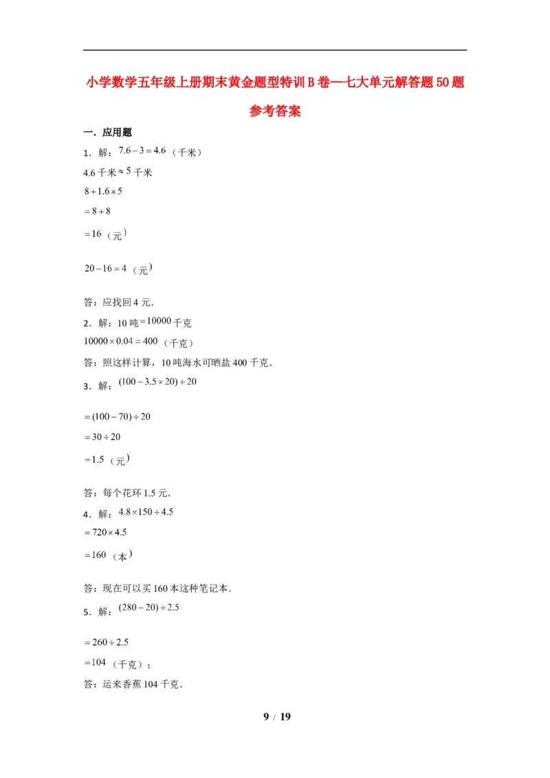 《期末题型专项小学数学五年级上册期末黄金题型特训B卷——七大单元解答题50题北师大版（含答案）_小学1-6年级全科全套_1-6年级全科上册_五年级_五年级上数学》第9页预览