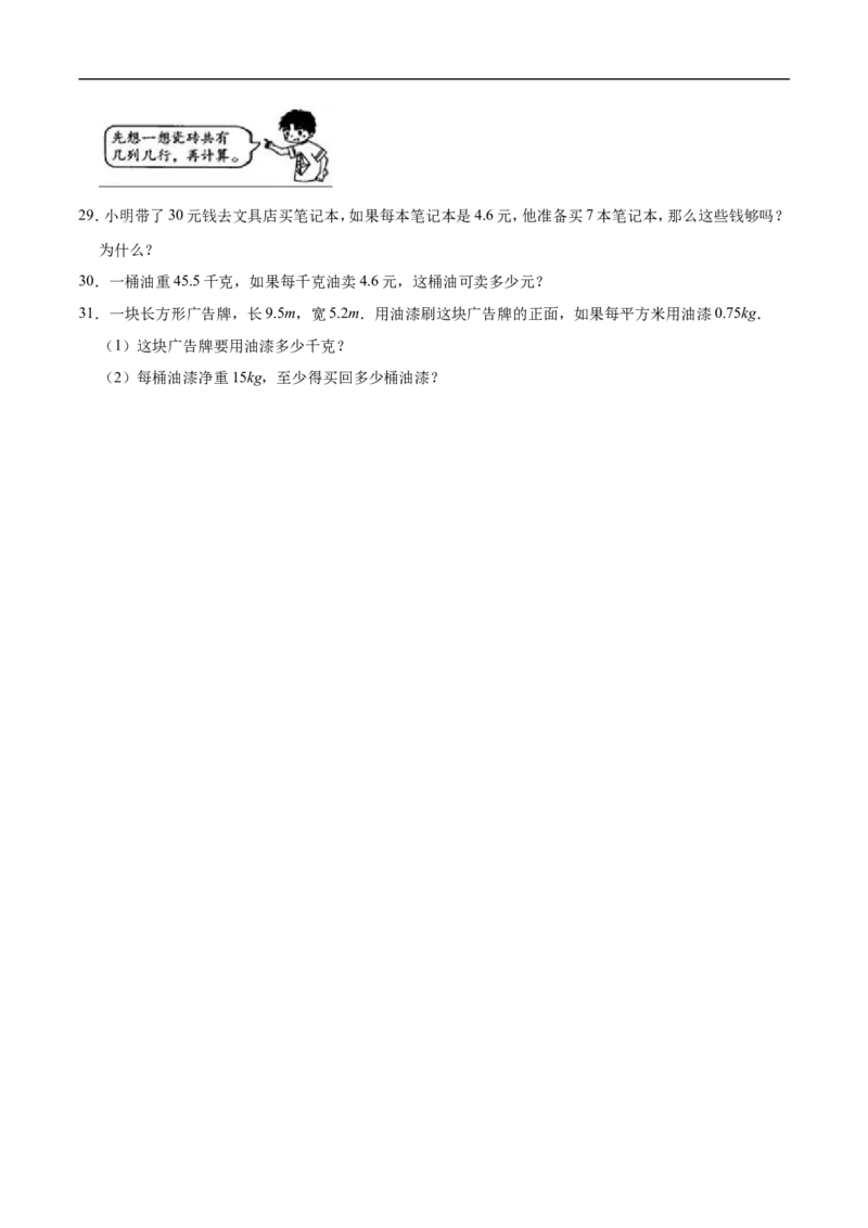 《人教版小学五年级上册月考数学试卷（1-2单元）（9月）（二）（解析版）_小学1-6年级全科全套_1-6年级全科上册_五年级_五年级上数学_A五年级数学（人教版）》第4页预览