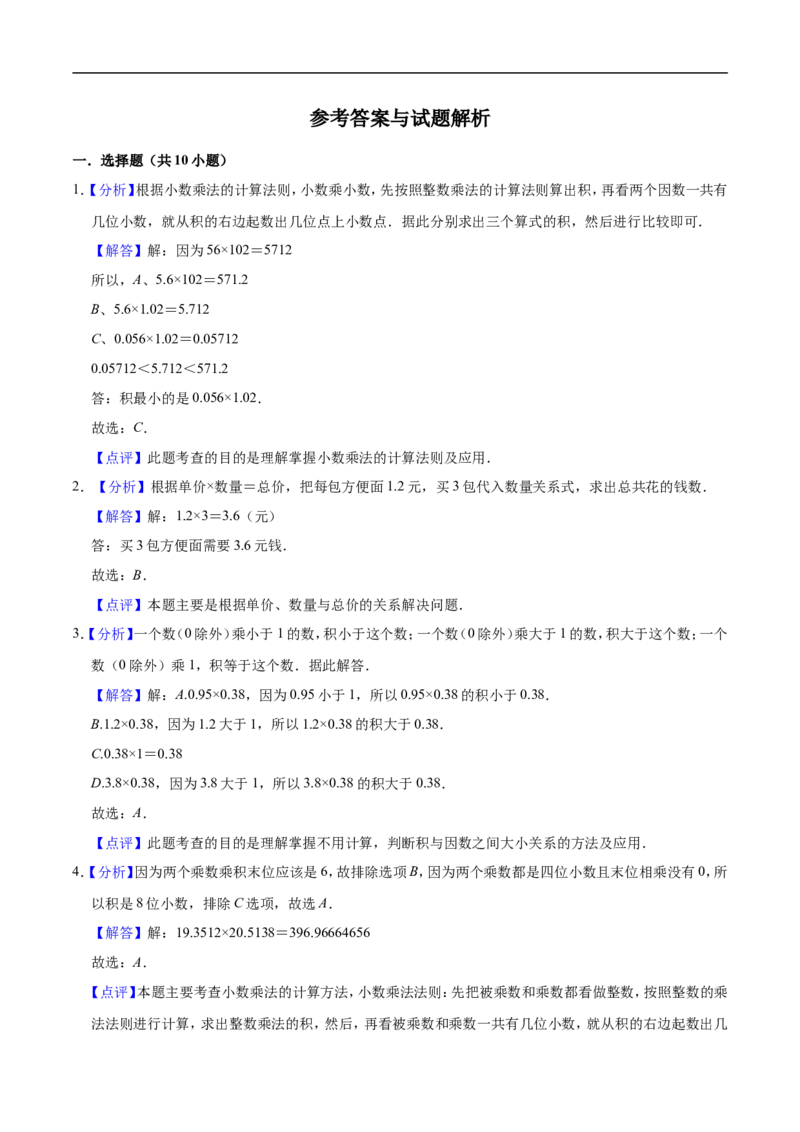 《人教版小学五年级上册月考数学试卷（1-2单元）（9月）（二）（解析版）_小学1-6年级全科全套_1-6年级全科上册_五年级_五年级上数学_A五年级数学（人教版）》第5页预览