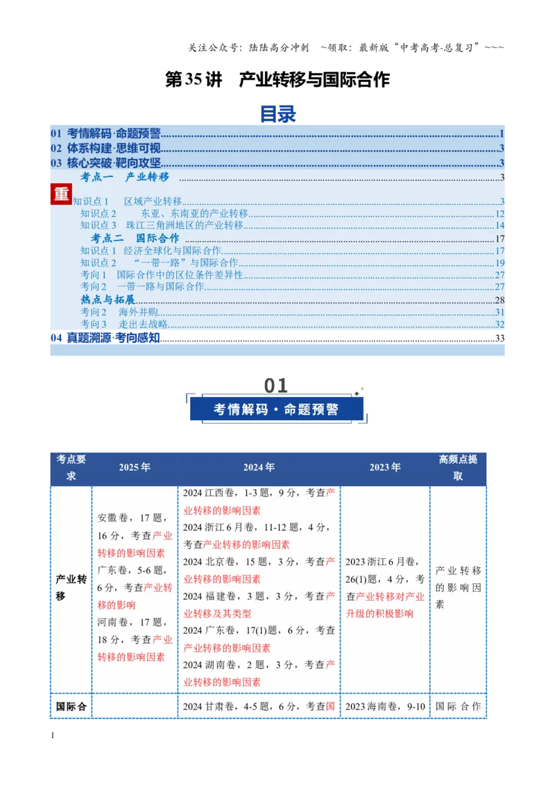 《第35讲产业转移与国际合作（复习讲义）（全国通用）（学生版）_07-地理-高考总复习_一轮复习_2026年-地理高考一轮复习_2026年高考地理一轮复习讲义+练习+课件（新教材新高考）-G55_2026版》第1页预览