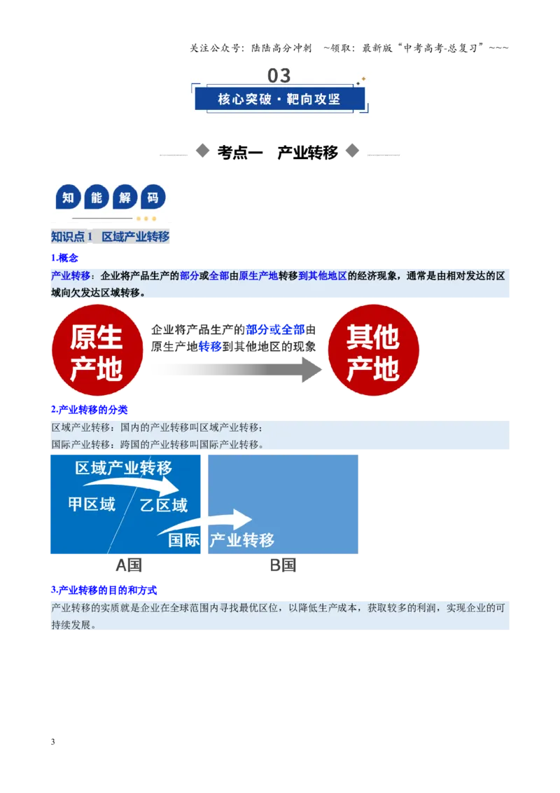 《第35讲产业转移与国际合作（复习讲义）（全国通用）（学生版）_07-地理-高考总复习_一轮复习_2026年-地理高考一轮复习_2026年高考地理一轮复习讲义+练习+课件（新教材新高考）-G55_2026版》第3页预览