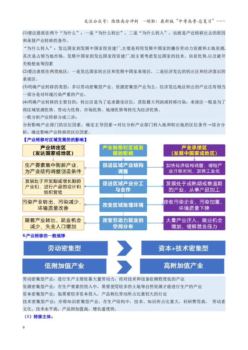 《第35讲产业转移与国际合作（复习讲义）（全国通用）（学生版）_07-地理-高考总复习_一轮复习_2026年-地理高考一轮复习_2026年高考地理一轮复习讲义+练习+课件（新教材新高考）-G55_2026版》第9页预览