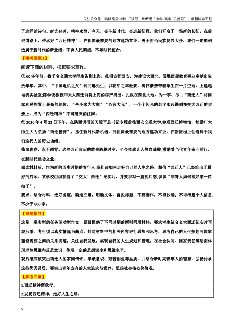 《专题19“西迁精神”主题素材（热点素材+时文选粹+模拟原题+审题立意+标杆范文）_专项复习_2024年_2024年高考作文复习之时事热点素材解析积累运用_资料》第5页预览
