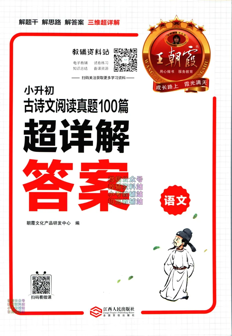 《王朝霞小升初古诗文阅读真题100篇语文答案_小初高学习资料合集（每天更新）_《王朝霞小升初古诗文阅读真题100篇》》第1页预览