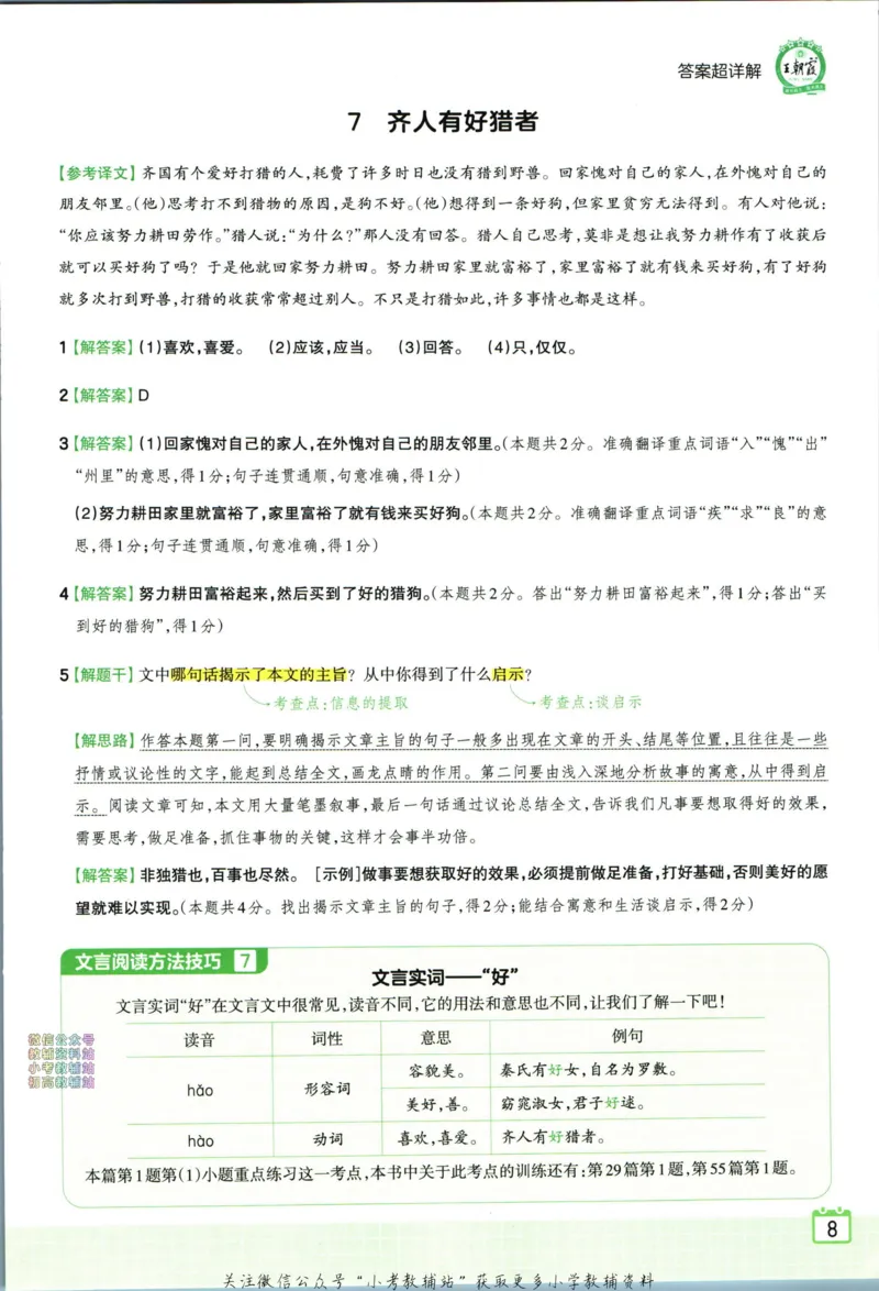 《王朝霞小升初古诗文阅读真题100篇语文答案_小初高学习资料合集（每天更新）_《王朝霞小升初古诗文阅读真题100篇》》第10页预览