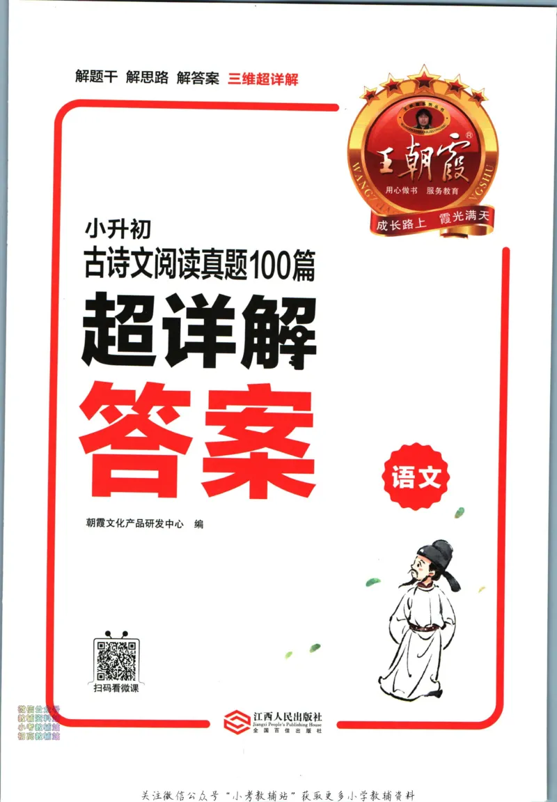 《王朝霞小升初古诗文阅读真题100篇语文答案_小初高学习资料合集（每天更新）_《王朝霞小升初古诗文阅读真题100篇》》第2页预览
