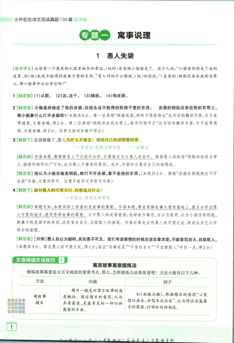 《王朝霞小升初古诗文阅读真题100篇语文答案_小初高学习资料合集（每天更新）_《王朝霞小升初古诗文阅读真题100篇》》第3页预览