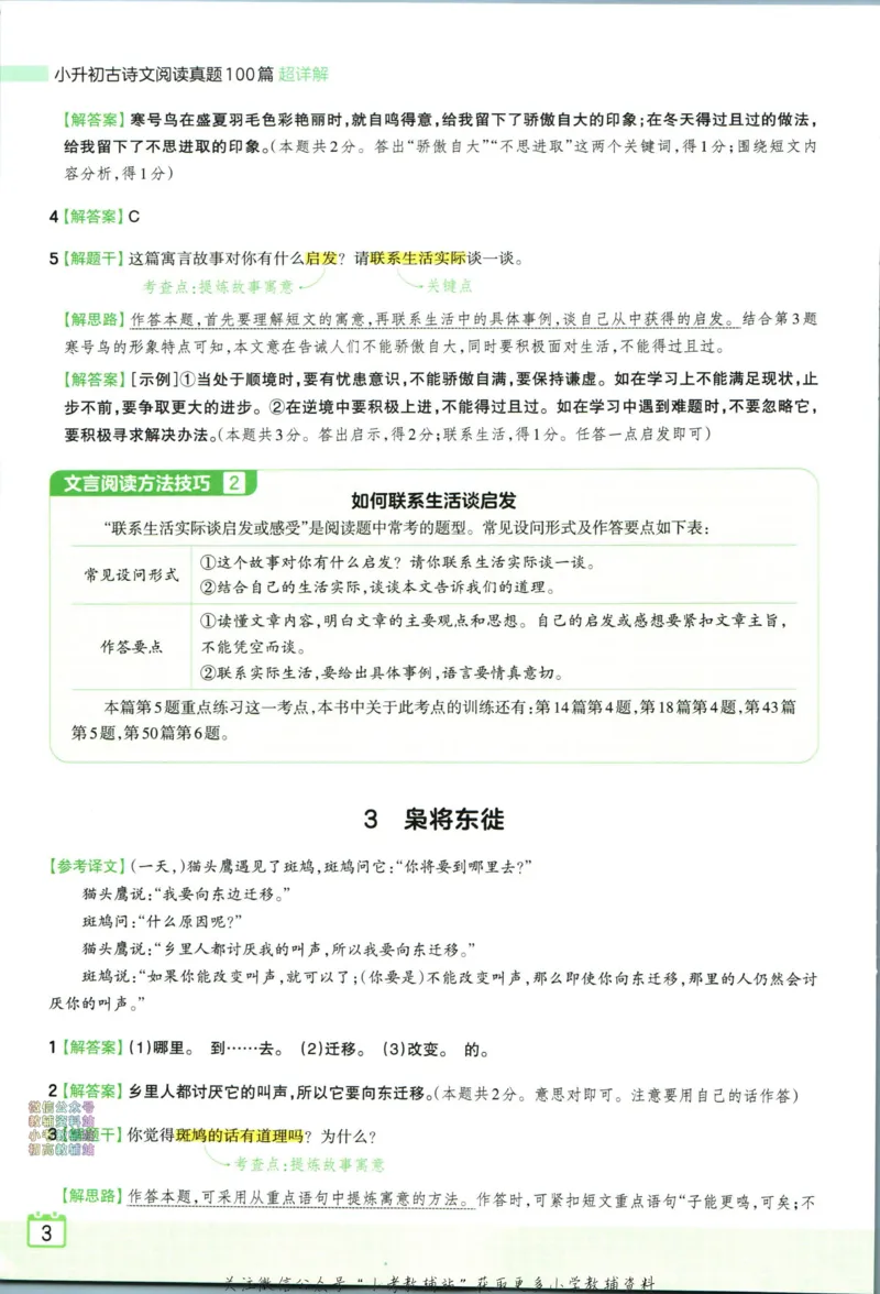 《王朝霞小升初古诗文阅读真题100篇语文答案_小初高学习资料合集（每天更新）_《王朝霞小升初古诗文阅读真题100篇》》第5页预览