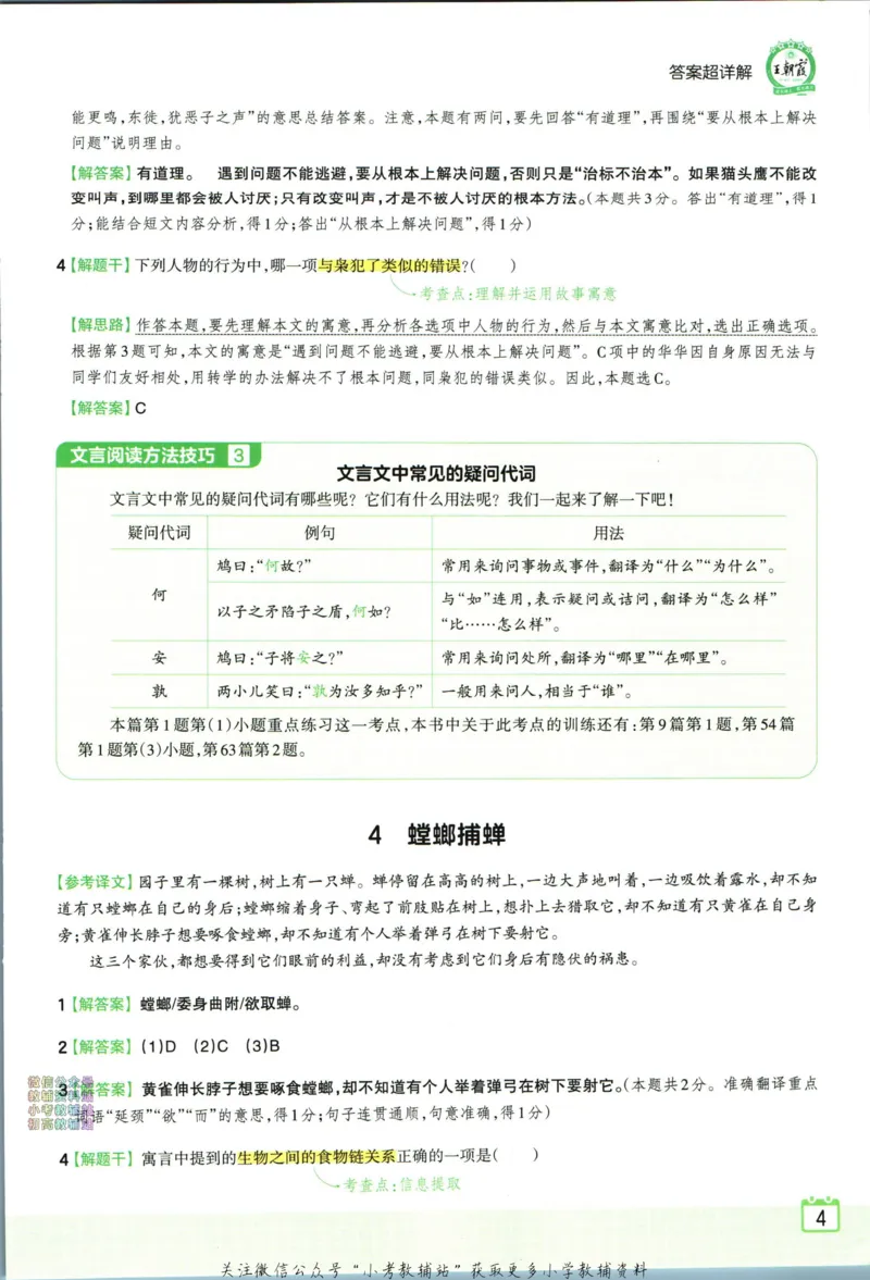 《王朝霞小升初古诗文阅读真题100篇语文答案_小初高学习资料合集（每天更新）_《王朝霞小升初古诗文阅读真题100篇》》第6页预览