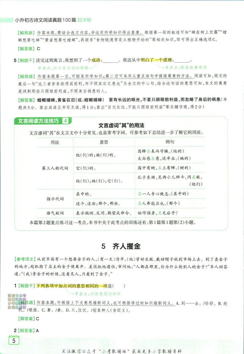 《王朝霞小升初古诗文阅读真题100篇语文答案_小初高学习资料合集（每天更新）_《王朝霞小升初古诗文阅读真题100篇》》第7页预览