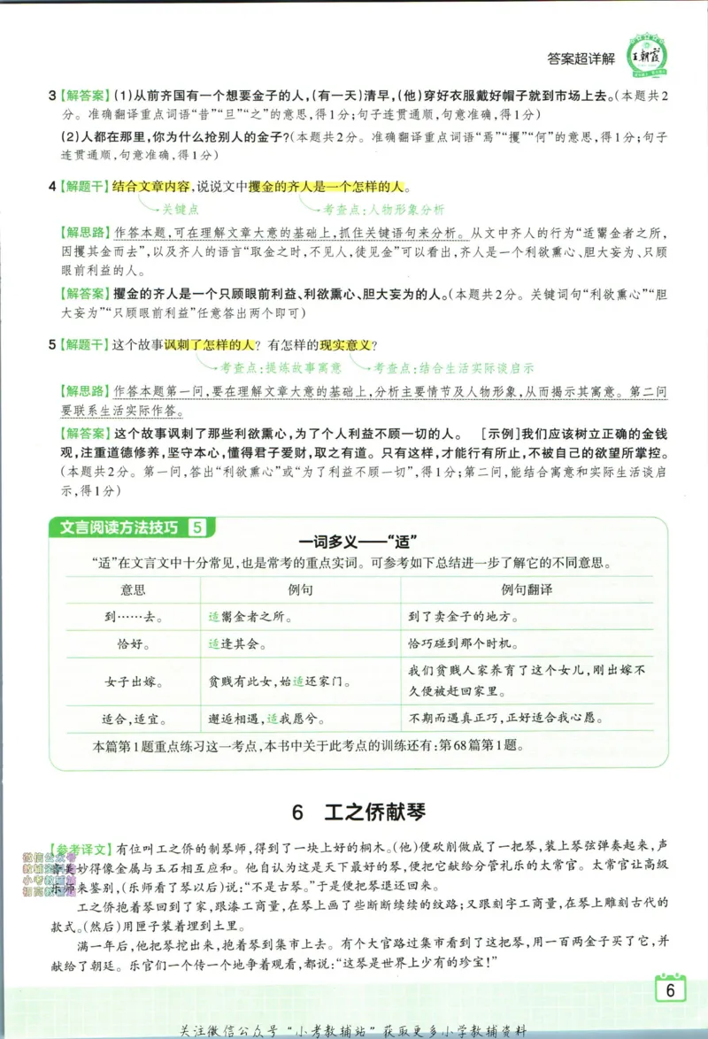 《王朝霞小升初古诗文阅读真题100篇语文答案_小初高学习资料合集（每天更新）_《王朝霞小升初古诗文阅读真题100篇》》第8页预览