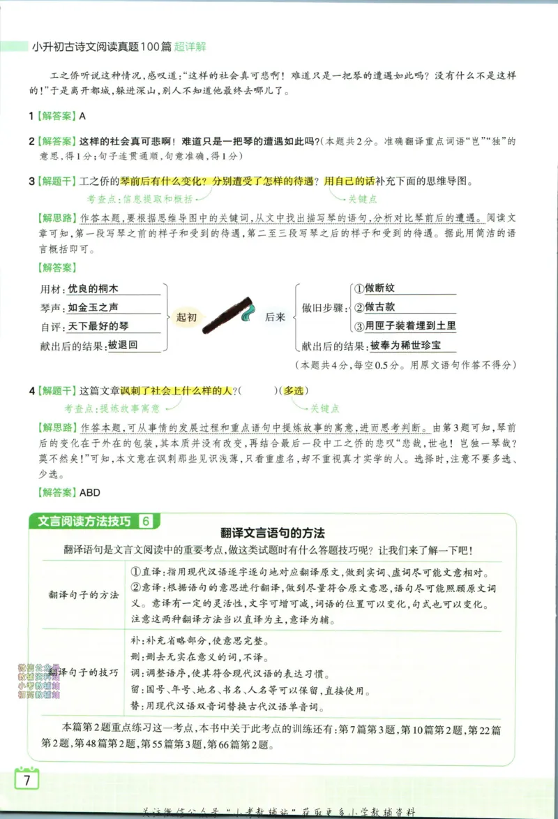 《王朝霞小升初古诗文阅读真题100篇语文答案_小初高学习资料合集（每天更新）_《王朝霞小升初古诗文阅读真题100篇》》第9页预览
