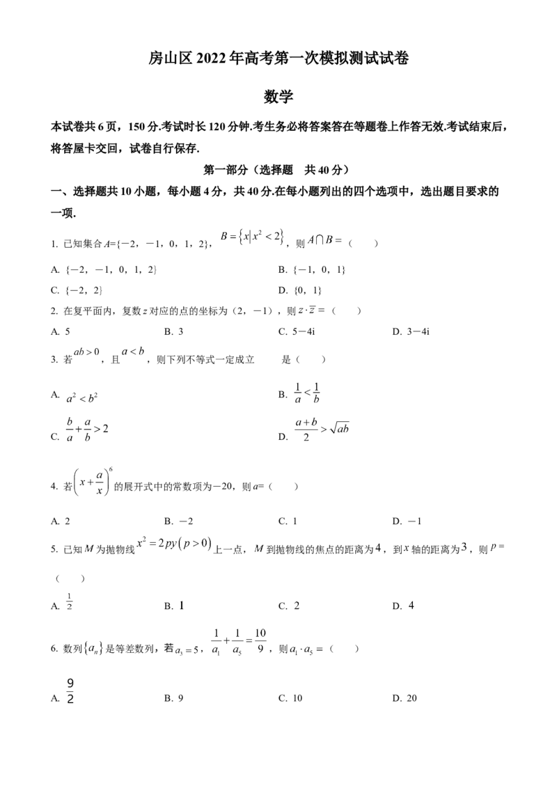 《北京市房山区2022届高三一模数学试题（原卷版）_数学_北京市房山区2022届高三一模数学试题（含解析）》第1页预览