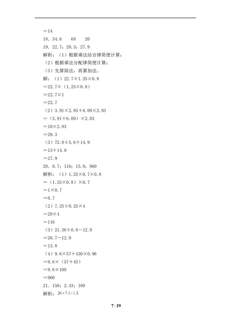 《人教版五年级数学上册期末计算题专项提升测试卷三（含答案）_小学1-6年级全科全套_1-6年级全科上册_五年级_五年级上数学_A五年级数学（人教版）_人教数学五上专项练习》第7页预览
