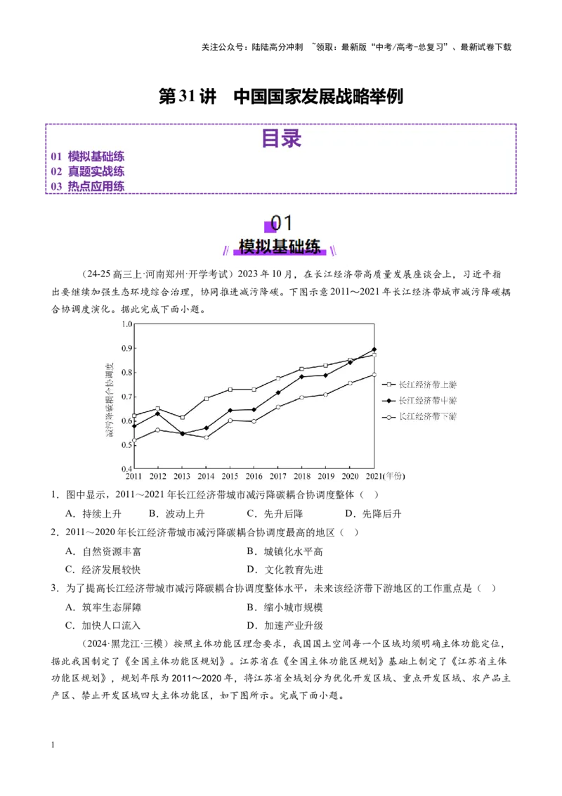 《第31讲中国国家发展战略举例（练习）（学生版）_07-地理-高考总复习_一轮复习_2025年_2025年高考地理一轮复习讲义+练习+课件（新教材新高考）》第1页预览