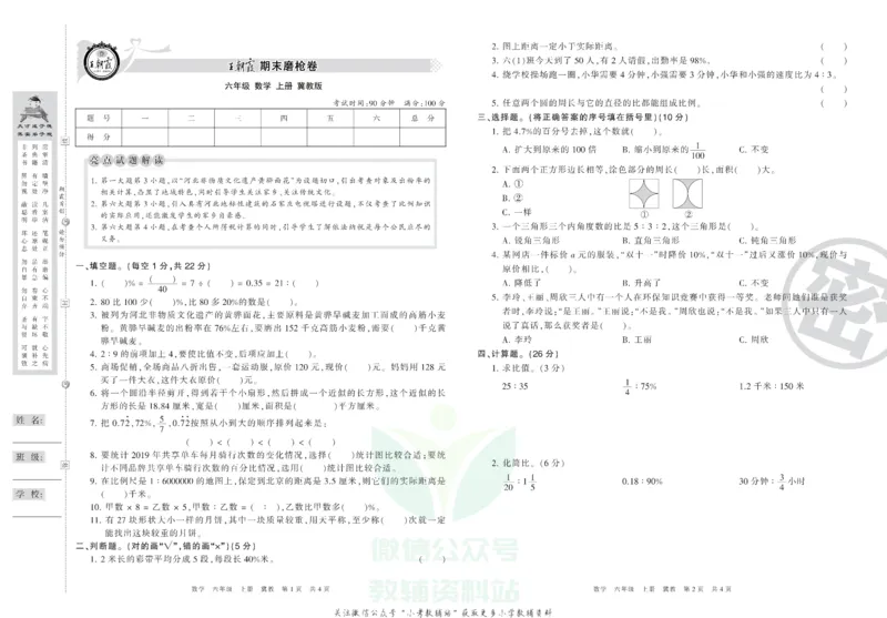 《王朝霞期末复习磨枪卷六年级上册数学冀教版_小初高学习资料合集（每天更新）_1~6年级全册王朝霞期末复习磨枪卷_6年级》第1页预览