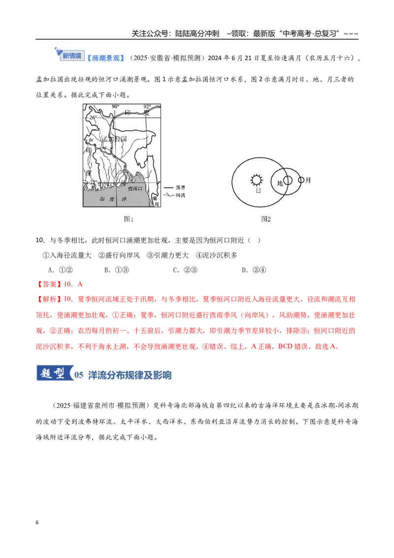 《第11讲海水的性质和海水的运动（专项训练）（福建专用）（教师版）_07-地理-高考总复习_一轮复习_2026年-地理高考一轮复习_2026年高考地理一轮课件+讲义+练习（福建专用）-G328》第6页预览