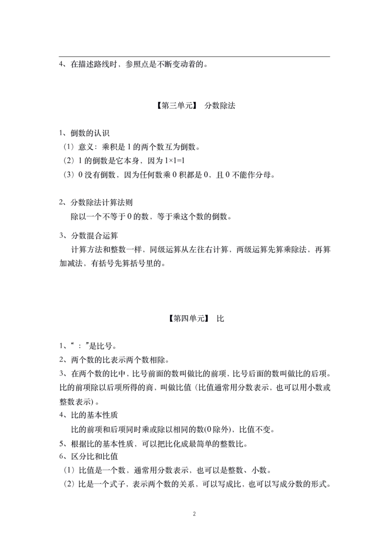 《六年级上册数学素材-核心知识点总结人教新课标_小学1-6年级全科全套_1-6年级全科上册_六年级_数学_六年级数学上人教版_人教数学六上知识总结》第2页预览