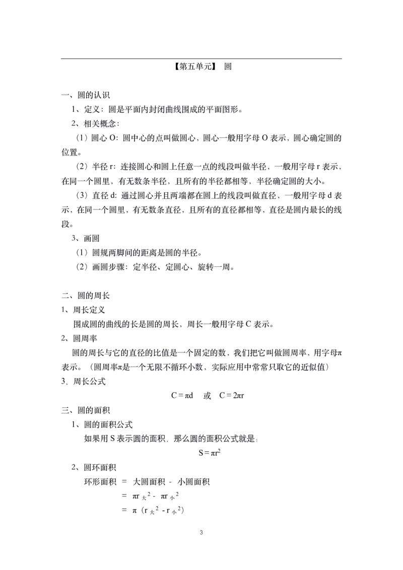 《六年级上册数学素材-核心知识点总结人教新课标_小学1-6年级全科全套_1-6年级全科上册_六年级_数学_六年级数学上人教版_人教数学六上知识总结》第3页预览