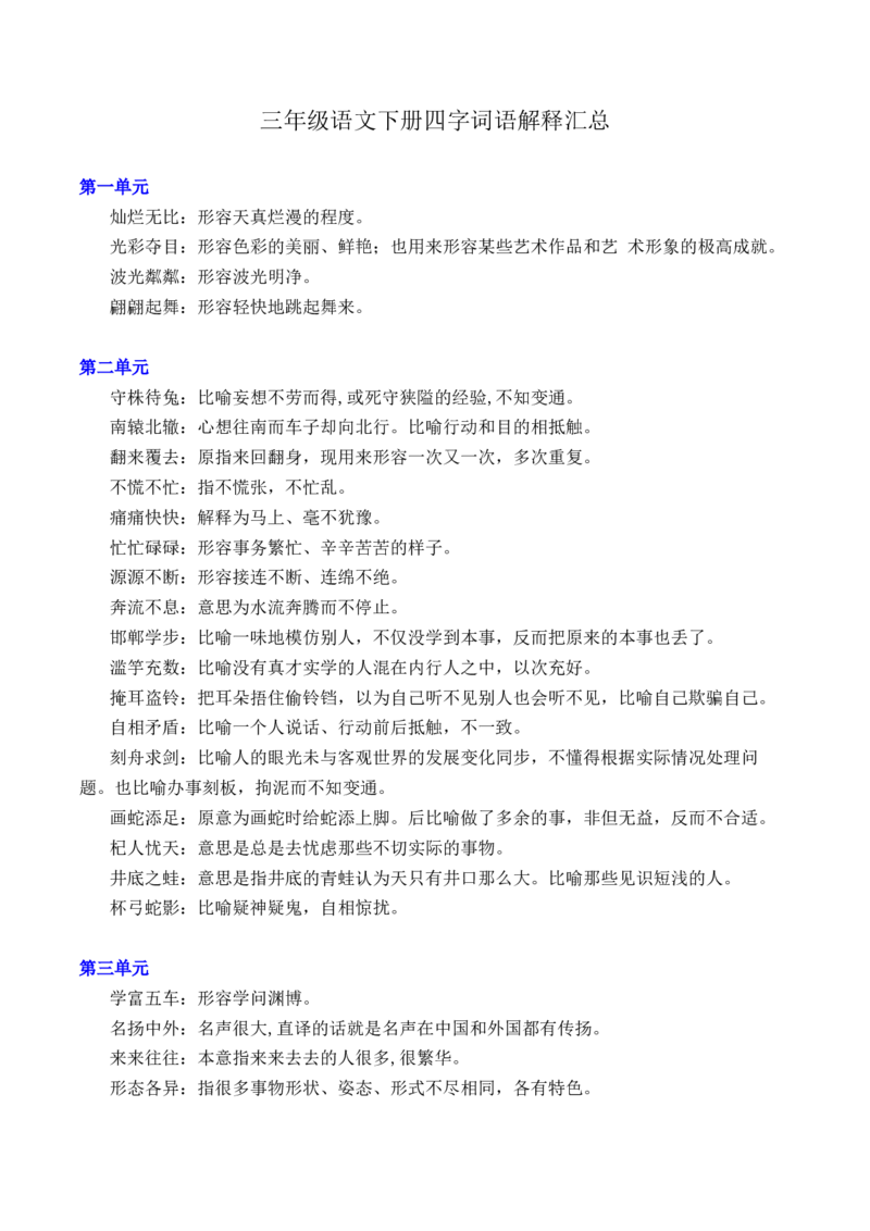 《三（下）语文四字词语解释汇总_小学1-6年级全科全套_1-6年级全科下册_三年级_三年级下语文_语文三下各类考点归纳》第1页预览