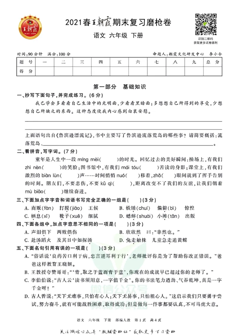 《王朝霞期末复习磨枪卷六年级下册语文部编版_小初高学习资料合集（每天更新）_1~6年级全册王朝霞期末复习磨枪卷_6年级》第1页预览
