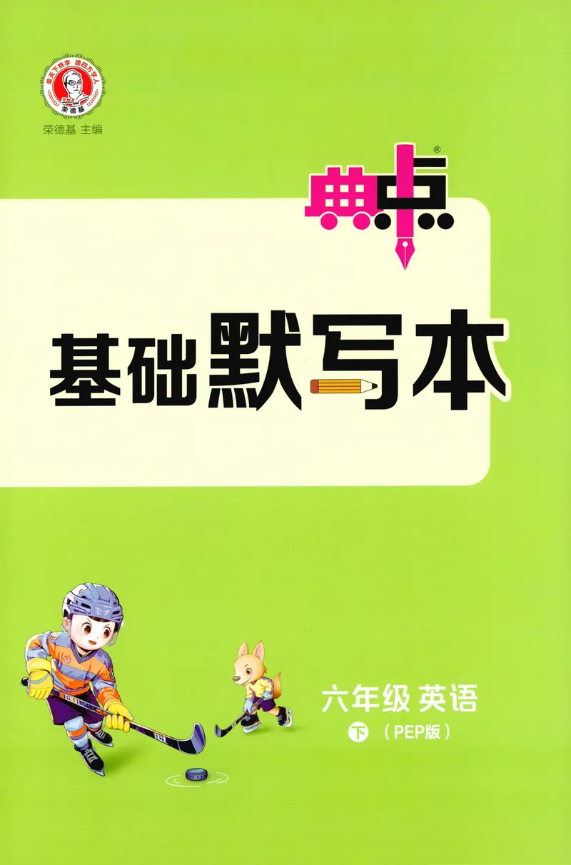 《六年级英语下册人教PEP版26春《典中点》基础默写本_小初高学习资料合集（每天更新）_2026春英语《小学典中点》人教版+外研版_26春《典中点》英语人教PEP版》第1页预览