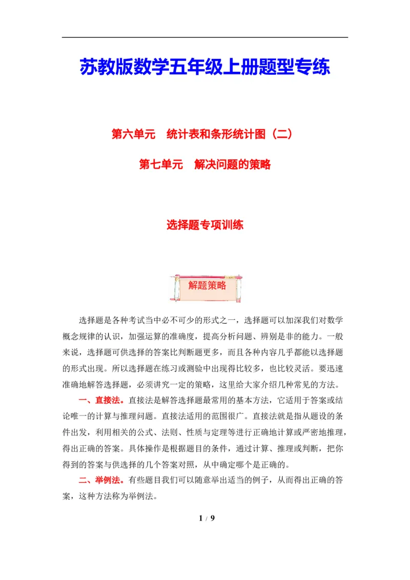 《题型突破五年级上册数学第六七单元题型专项训练-选择题（解题策略+专项秀场）苏教版（含答案）_小学1-6年级全科全套_1-6年级全科上册_五年级_五年级上数学》第1页预览