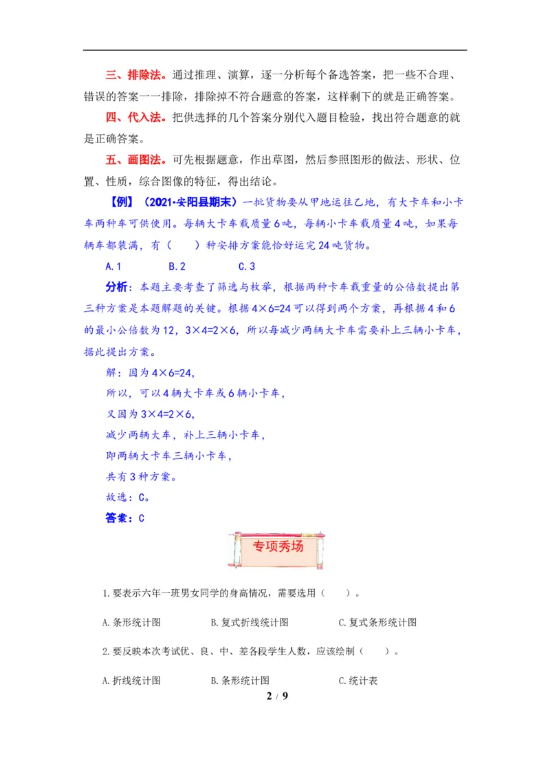 《题型突破五年级上册数学第六七单元题型专项训练-选择题（解题策略+专项秀场）苏教版（含答案）_小学1-6年级全科全套_1-6年级全科上册_五年级_五年级上数学》第2页预览