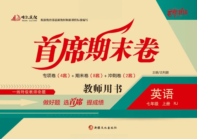 《首席期末卷七年级上册英语人教版_初中全科目同步习题+精品试卷（7-9年级）(1)_25秋初中英语《同步习题+精品试卷》_初中英语（人教版）试卷_初中英语7-9年级上册_《首席期末卷》》第1页预览