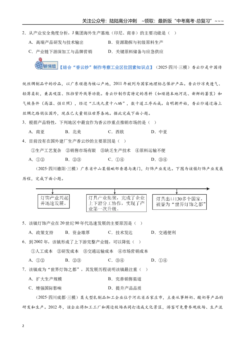 《第23讲工业区位因素及其变化（专项训练）（四川专用）（学生版）_07-地理-高考总复习_一轮复习_2026年-地理高考一轮复习_2026年高考地理一轮课件+讲义+练习（四川专用）-G335》第2页预览