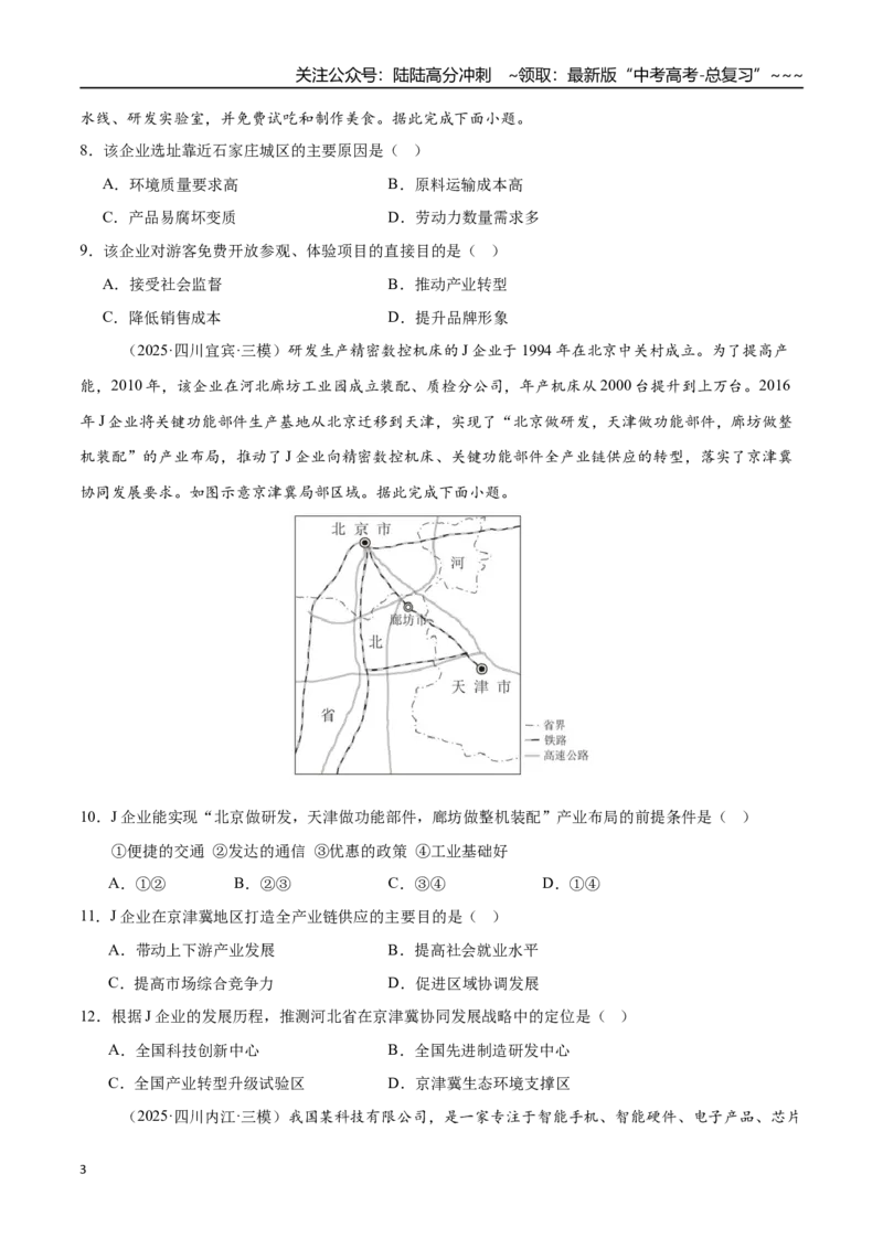 《第23讲工业区位因素及其变化（专项训练）（四川专用）（学生版）_07-地理-高考总复习_一轮复习_2026年-地理高考一轮复习_2026年高考地理一轮课件+讲义+练习（四川专用）-G335》第3页预览