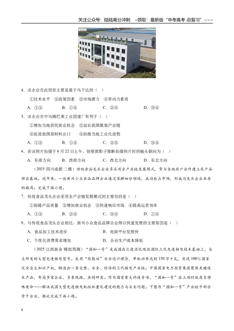 《第23讲工业区位因素及其变化（专项训练）（四川专用）（学生版）_07-地理-高考总复习_一轮复习_2026年-地理高考一轮复习_2026年高考地理一轮课件+讲义+练习（四川专用）-G335》第9页预览