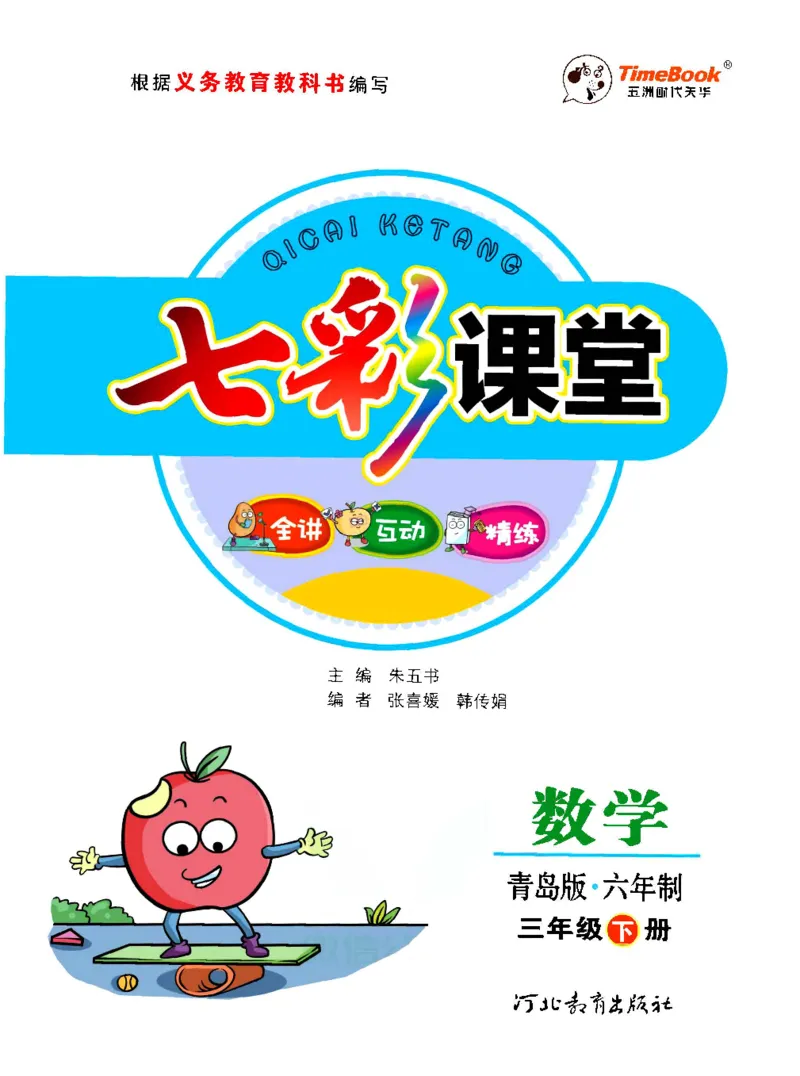 《三（下）数学（青岛版63制）课堂全解_小学1-6年级全科全套_1-6年级全科下册_三年级_三年级下数学_数学三下青岛六三》第1页预览
