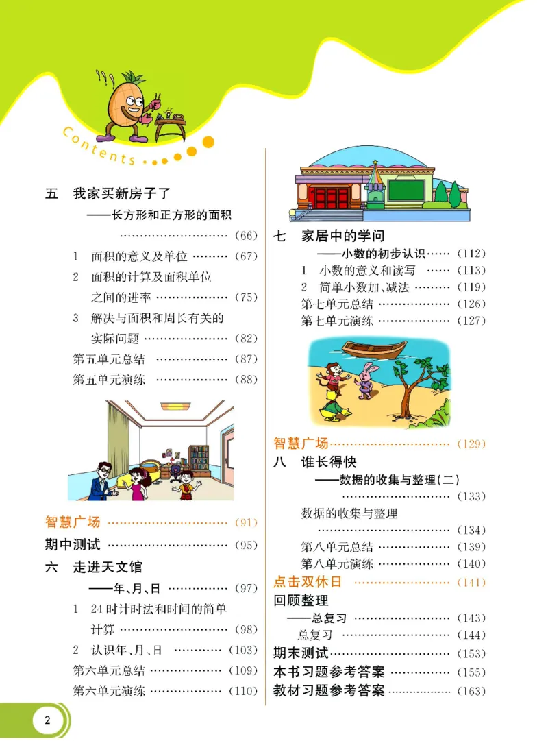 《三（下）数学（青岛版63制）课堂全解_小学1-6年级全科全套_1-6年级全科下册_三年级_三年级下数学_数学三下青岛六三》第3页预览