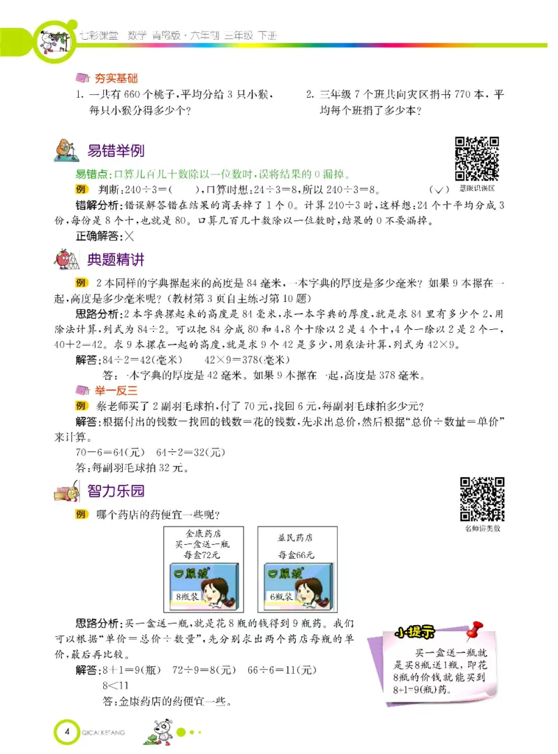 《三（下）数学（青岛版63制）课堂全解_小学1-6年级全科全套_1-6年级全科下册_三年级_三年级下数学_数学三下青岛六三》第7页预览