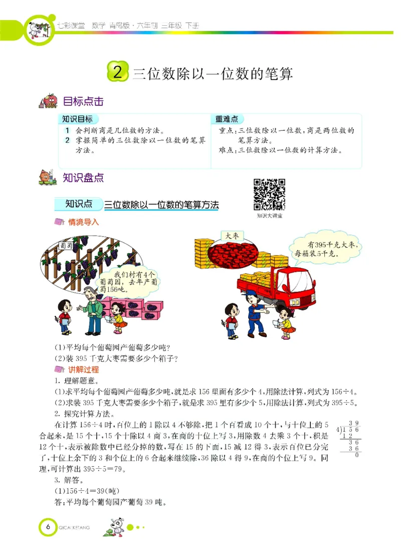 《三（下）数学（青岛版63制）课堂全解_小学1-6年级全科全套_1-6年级全科下册_三年级_三年级下数学_数学三下青岛六三》第9页预览