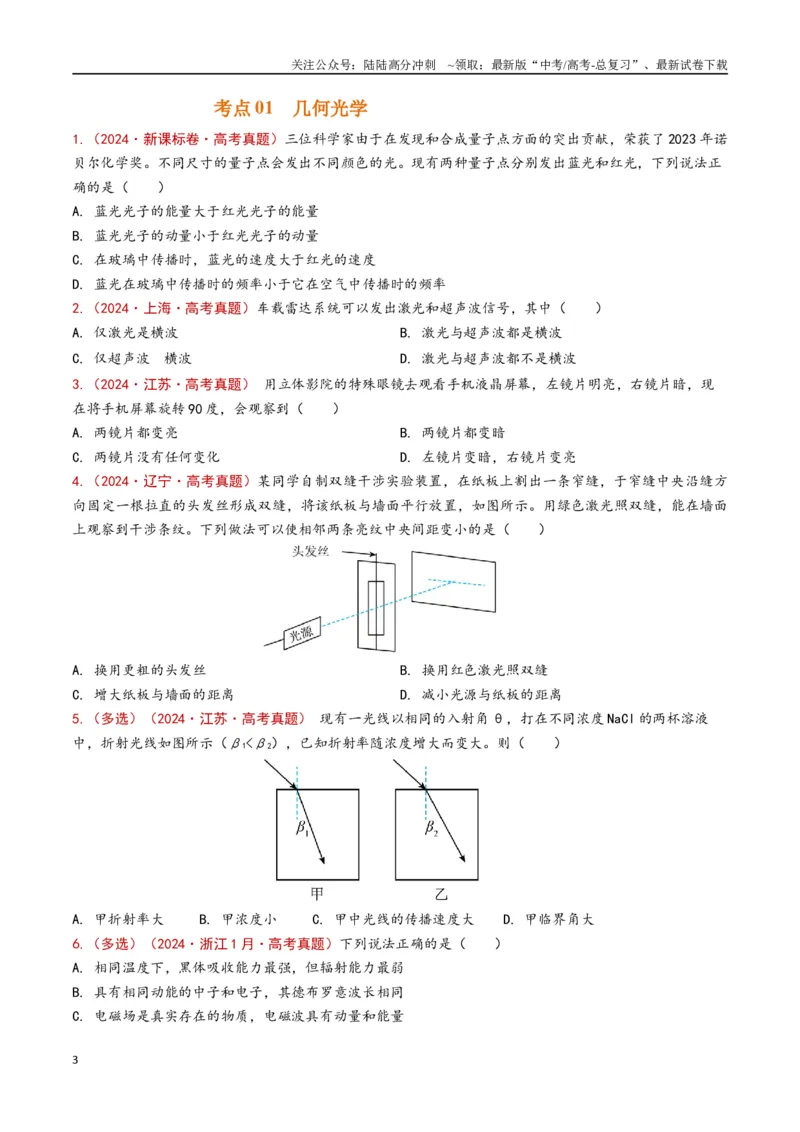《专题19几何光学（原卷版）_04-物理-高考总复习_专项复习_2024年_2024年高考物理真题分类汇编（全国通用）》第3页预览