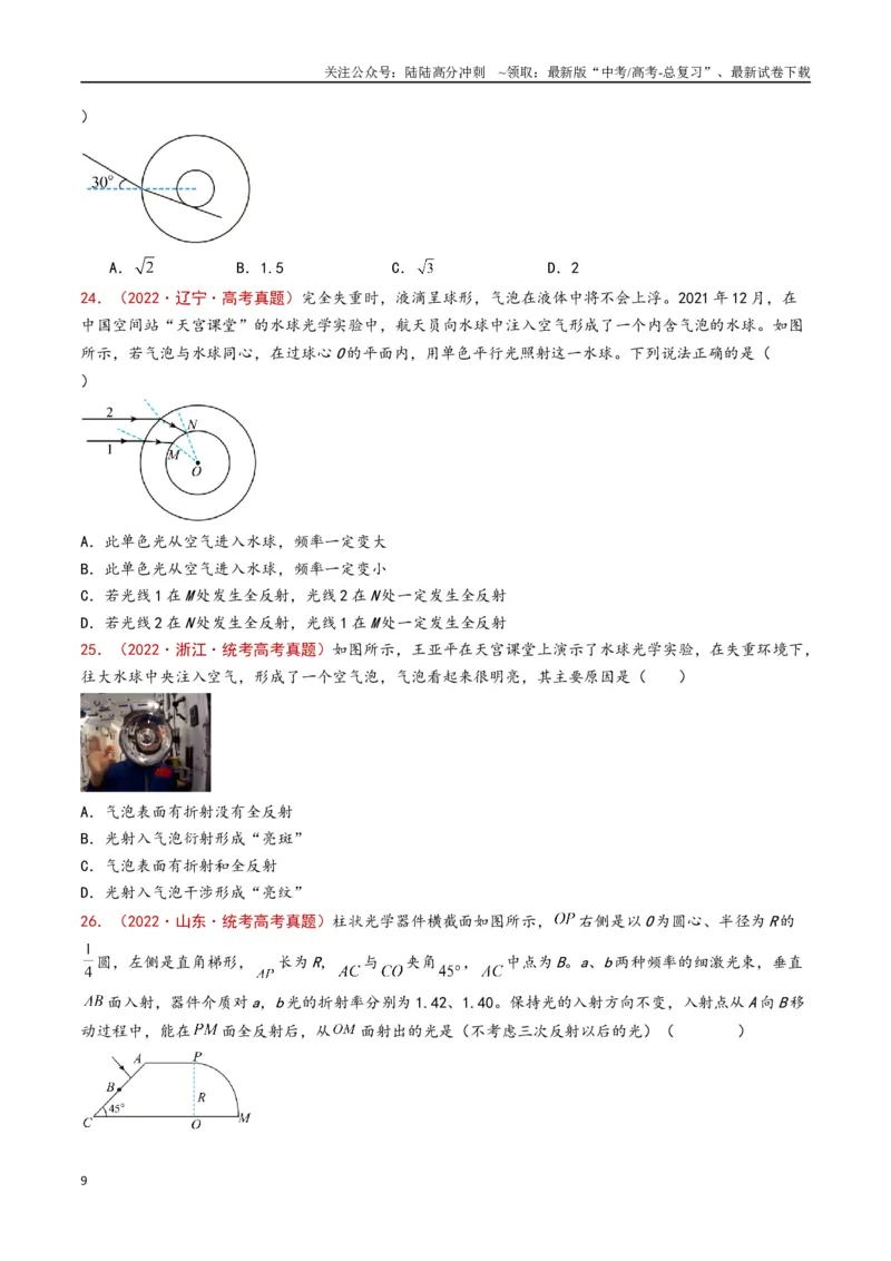 《专题19几何光学（原卷版）_04-物理-高考总复习_专项复习_2024年_2024年高考物理真题分类汇编（全国通用）》第9页预览