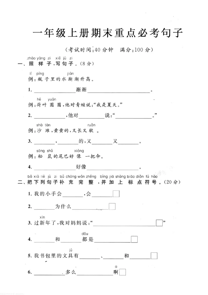 《期末重点必考句子一上语文_小学1-6年级全科全套_1-6年级全科上册_一年级_语文_语文一上句子专项练习》第1页预览