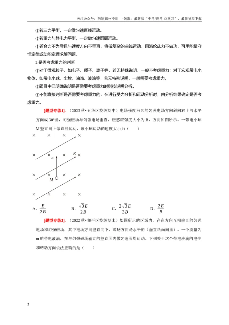 《专题22带电粒子在复合场的运动（原卷版）_04-物理-高考总复习_专项复习_2024年_2024高考物理热点知识清单题型讲练高考复习全国通用_资料》第2页预览