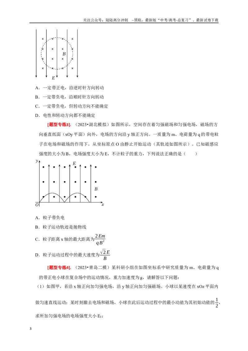 《专题22带电粒子在复合场的运动（原卷版）_04-物理-高考总复习_专项复习_2024年_2024高考物理热点知识清单题型讲练高考复习全国通用_资料》第3页预览