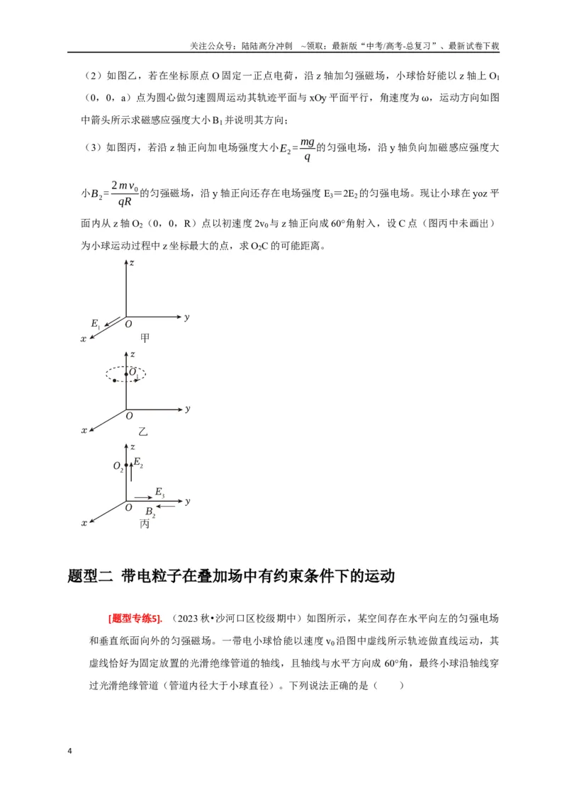 《专题22带电粒子在复合场的运动（原卷版）_04-物理-高考总复习_专项复习_2024年_2024高考物理热点知识清单题型讲练高考复习全国通用_资料》第4页预览