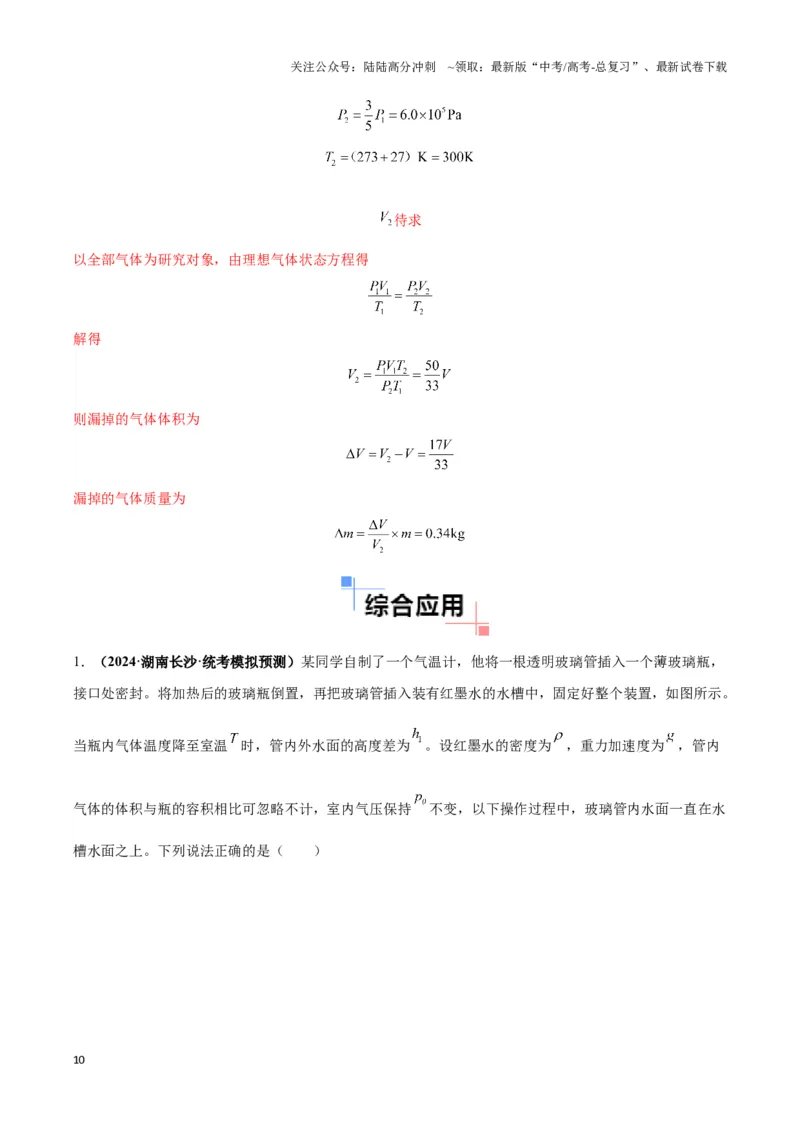《专题18气体实验定律与理想气体状态方程的综合应用(解析版)_04-物理-高考总复习_二轮复习_2024年_2024年高考物理二轮复习热点模型与方法备战高考_资料》第10页预览