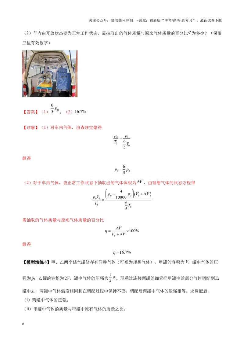 《专题18气体实验定律与理想气体状态方程的综合应用(解析版)_04-物理-高考总复习_二轮复习_2024年_2024年高考物理二轮复习热点模型与方法备战高考_资料》第8页预览