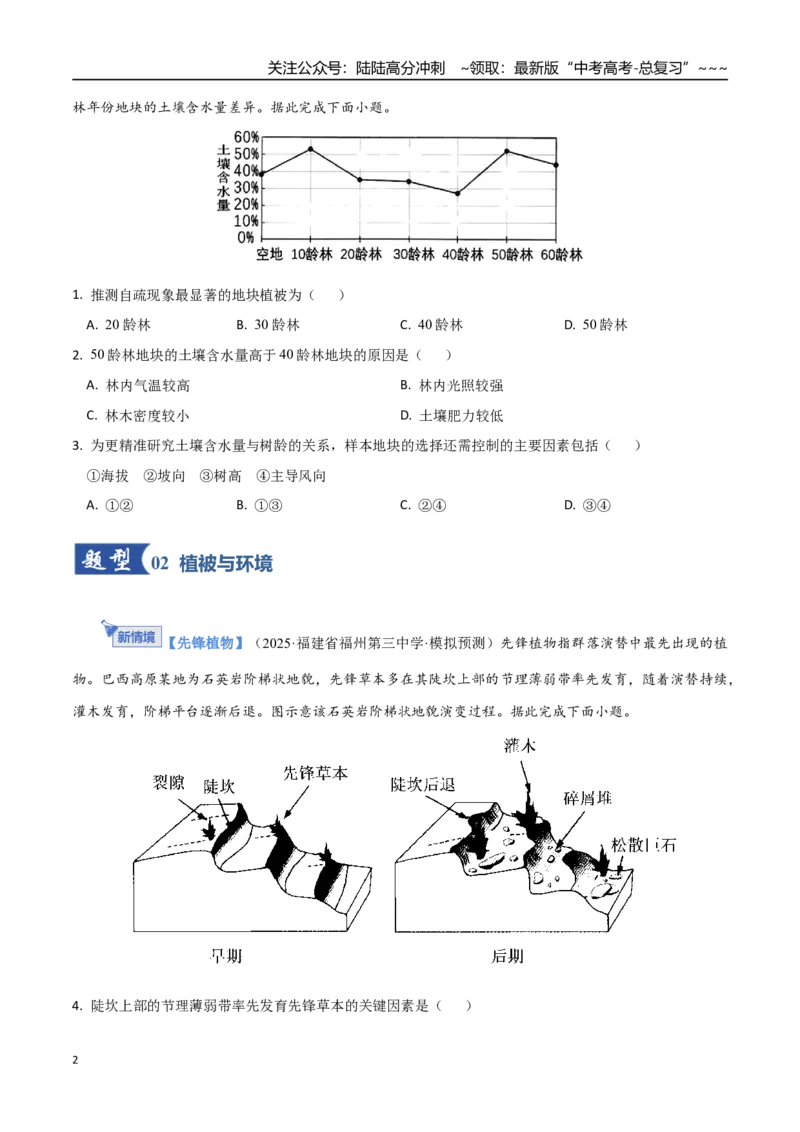 《第16讲植被和土壤（含水量平衡）（专项训练）（福建专用）（学生版）_07-地理-高考总复习_一轮复习_2026年-地理高考一轮复习_2026年高考地理一轮课件+讲义+练习（福建专用）-G328》第2页预览