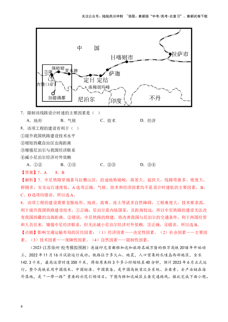 《第27讲区域发展对交通运输布局的影响（练习）（解析版）_07-地理-高考总复习_一轮复习_2024年_2024年高考地理一轮复习讲练测（课件+讲义+练习）（新高考）_讲义+练习》第4页预览