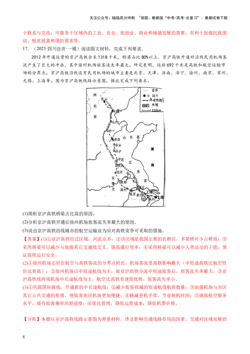 《第27讲区域发展对交通运输布局的影响（练习）（解析版）_07-地理-高考总复习_一轮复习_2024年_2024年高考地理一轮复习讲练测（课件+讲义+练习）（新高考）_讲义+练习》第8页预览