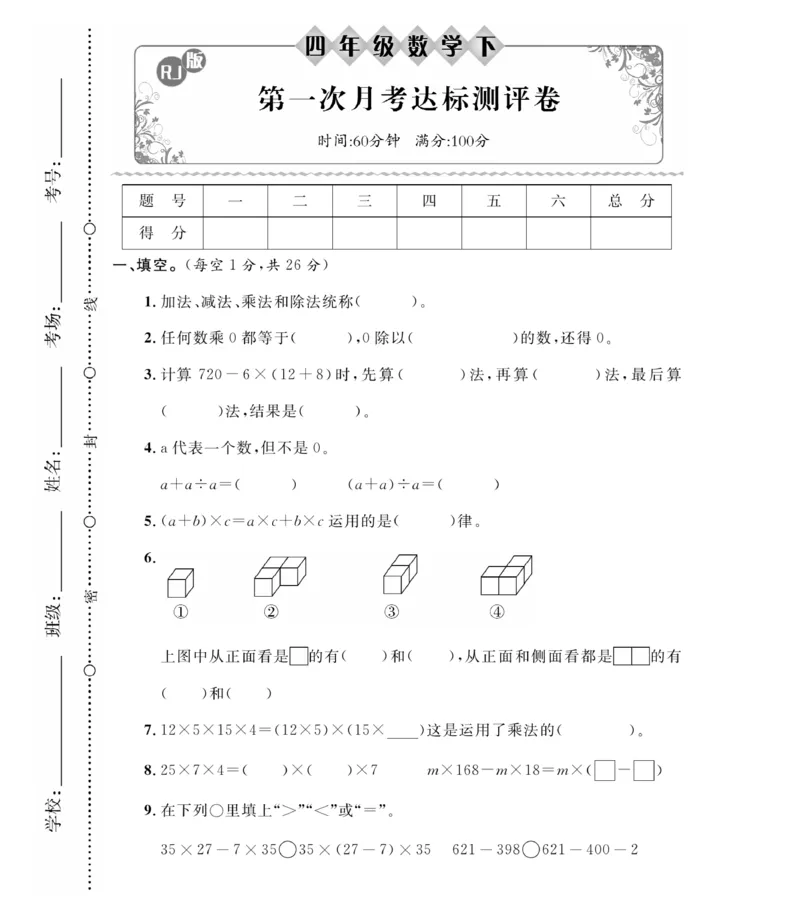 《人教版四（下）数学第一次月考达标检测卷3.10_小学1-6年级全科全套_1-6年级全科下册_四年级_四年级下数学_数学四下人教版》第1页预览